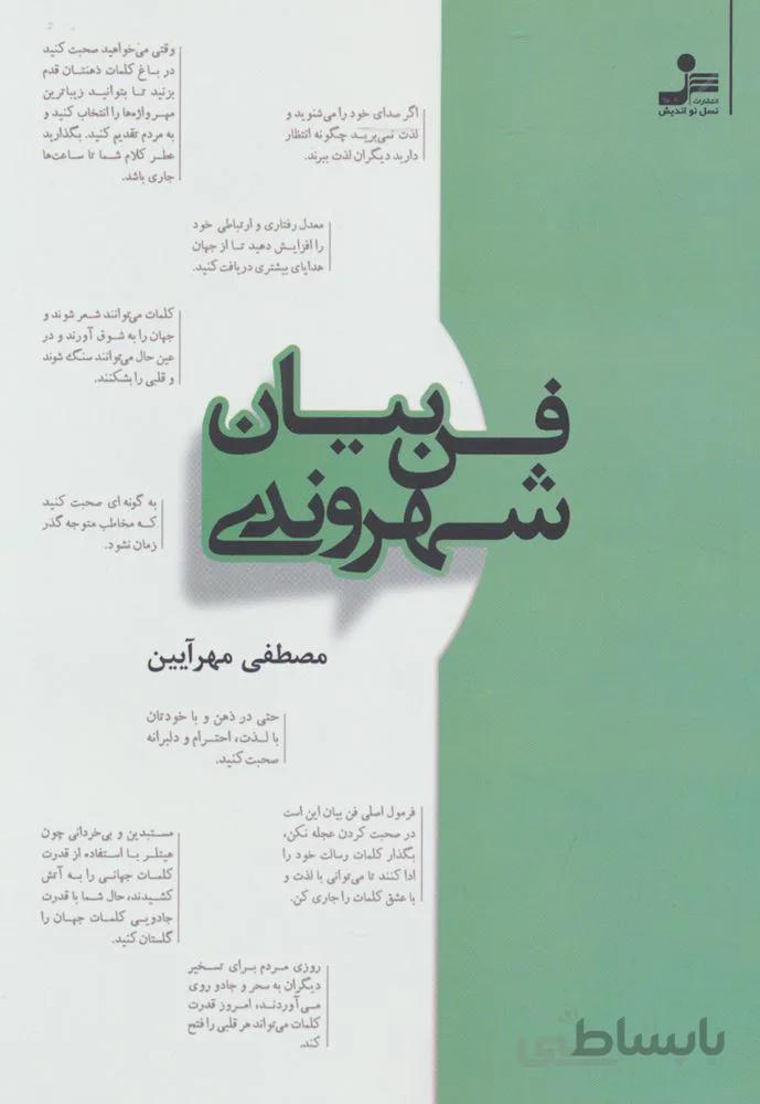 فن بیان شهروندی (کد ناشر : 113)