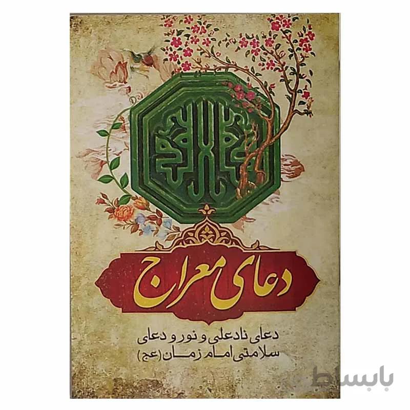 دعای معراج دعای ناد علی و نور و دعای سلامتی امام زمان عج