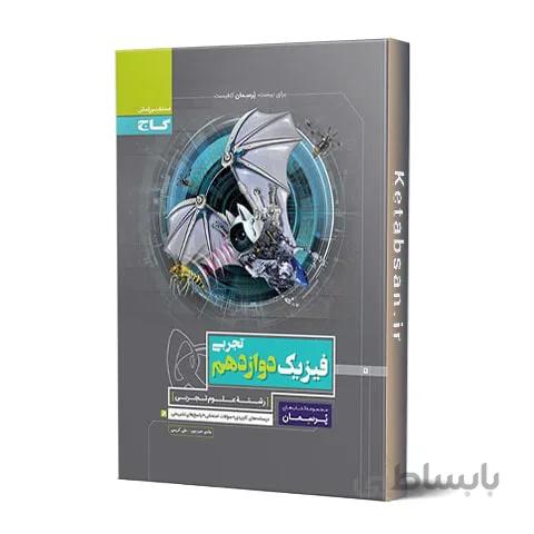 پرسمان فیزیک دوازدهم تجربی گاج