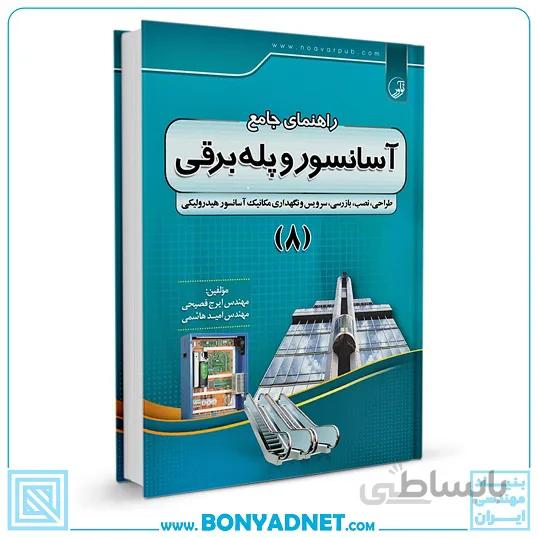 کتاب راهنمای جامع آسانسور و پله برقی (۸)