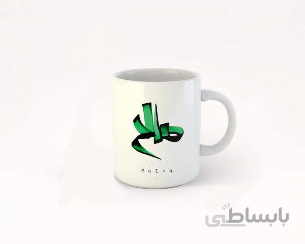 ماگ تایپوگرافی اسم صالح