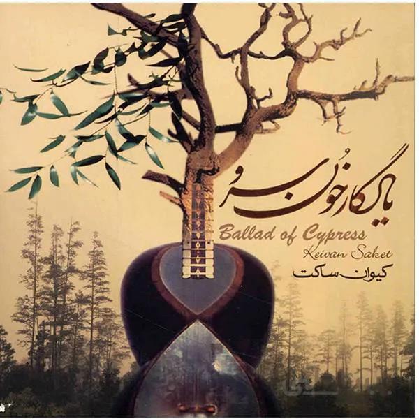 البوم صوتی یادگار خون سرو