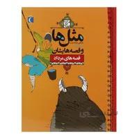 کتاب مثل ها و قصه هایشان قصه های مرداد