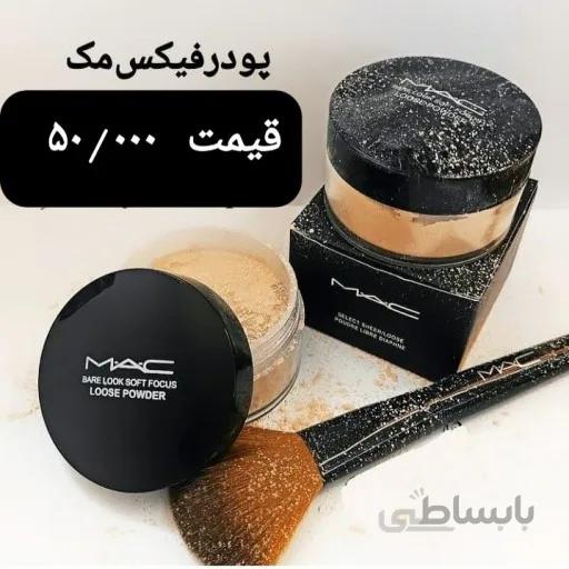فیکساتور پودری مک MAC ا Mac MAC powder fixative
