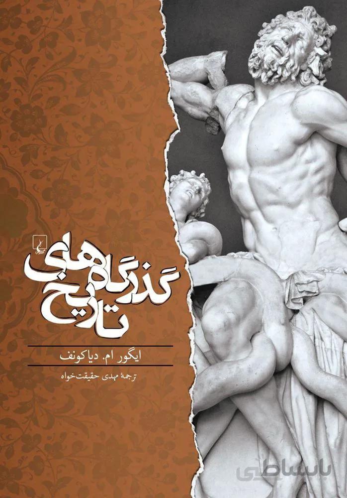 گذرگاه هاي تاريخ (كد ناشر : 106)