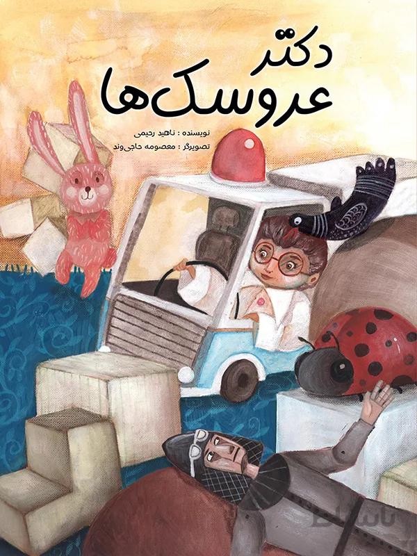 دکتر عروسک‌ها