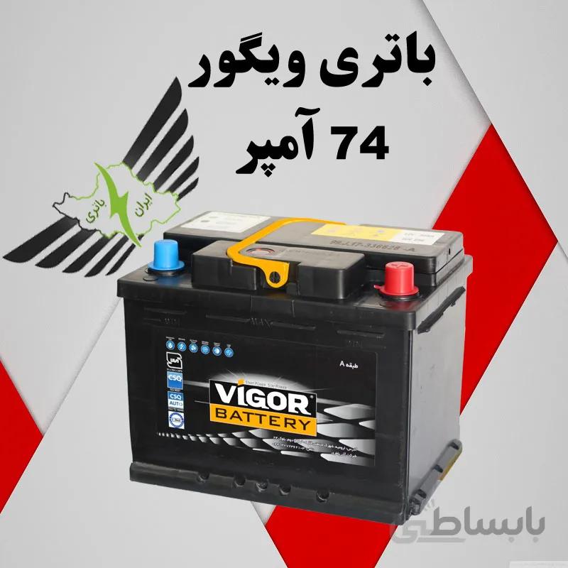 باتری ویگور ۷۴ آمپر