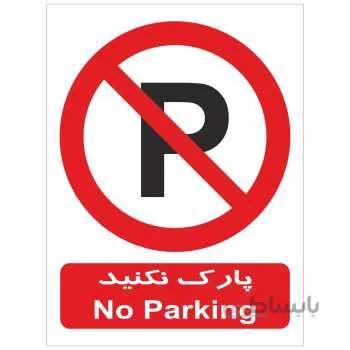 تابلو بازدارنده پارک نکنید استیل سایز 20×30
