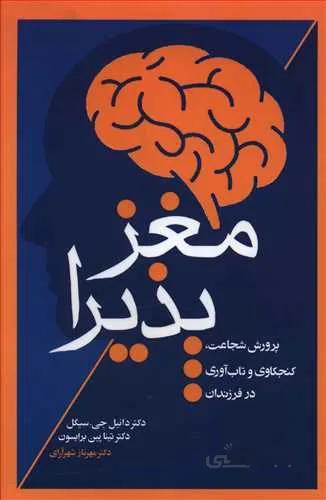 مغز پذيرا (كد ناشر : 127)