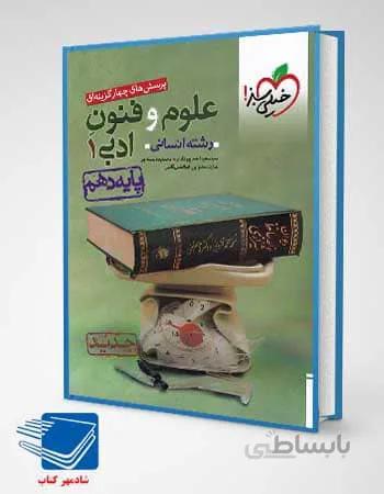 کتاب علوم و فنون ادبی دهم تست خیلی سبز