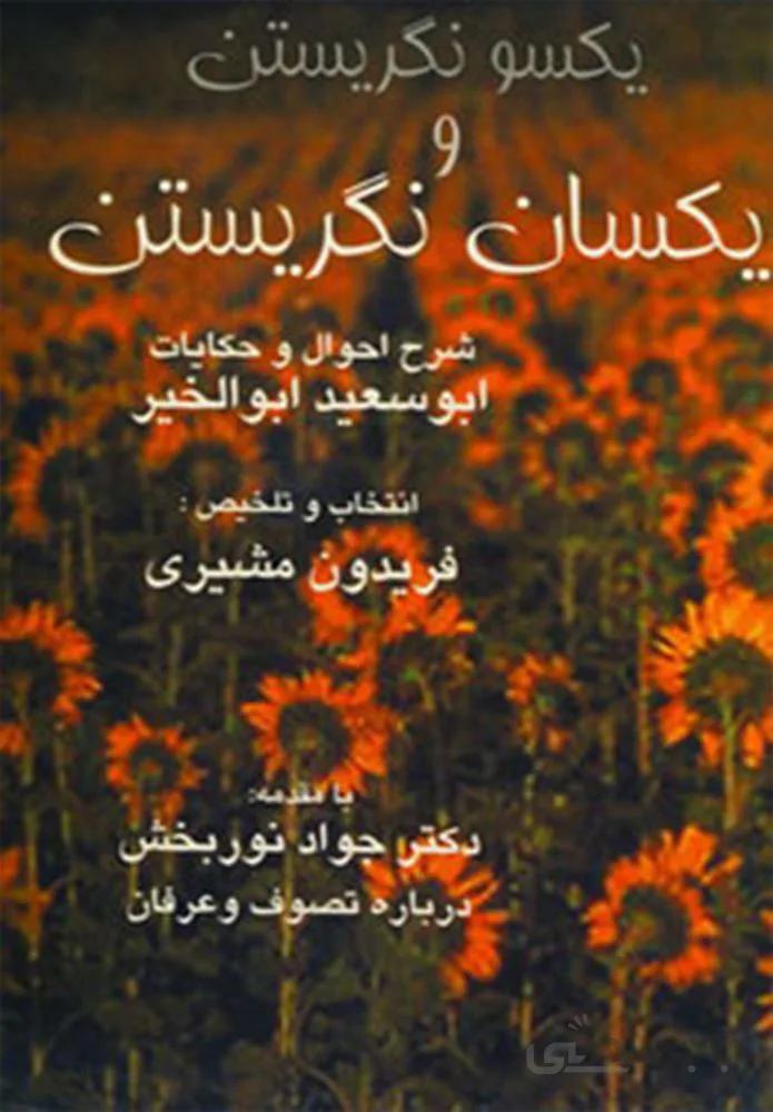 یکسو نگریستن و یکسان نگریستن (کد ناشر : 188)