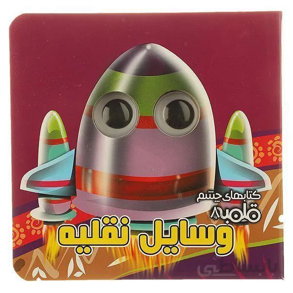 کتاب چشم قلمبه وسایل نقلیه