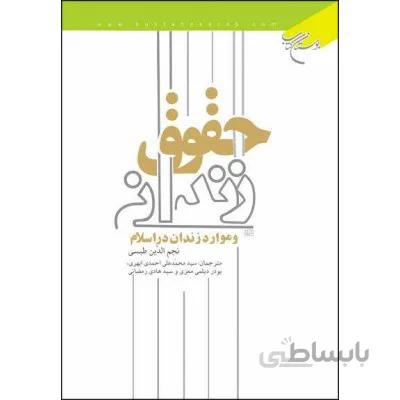 حقوق زندانی و موارد زندان در اسلام