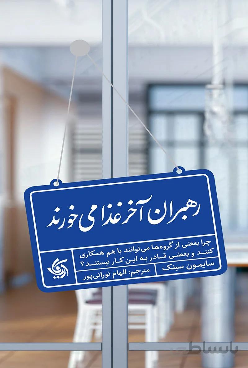 کتاب رهبران آخر غذا می خورند ا Leaders Eat Last
