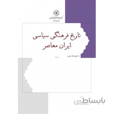 تاریخ فرهنگی سیاسی ایران معاصر