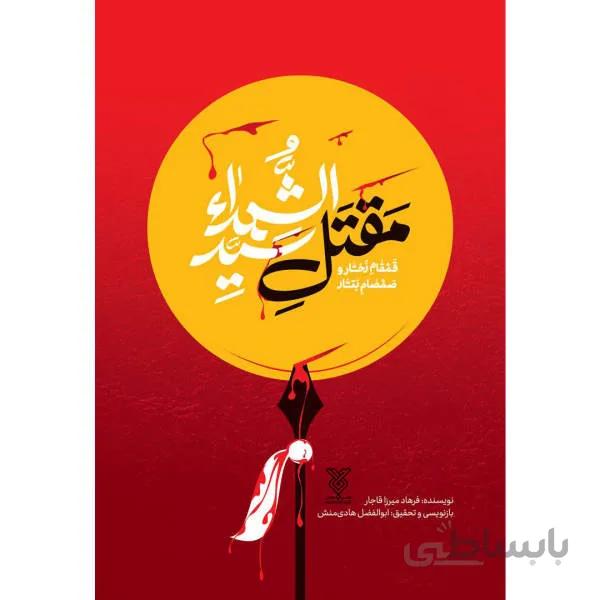 کتاب مقتل سیدالشهد قمقام زخّار و صمصام بتّار