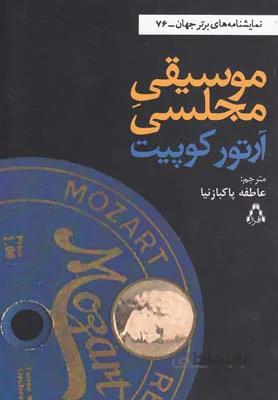 موسیقی مجلسی