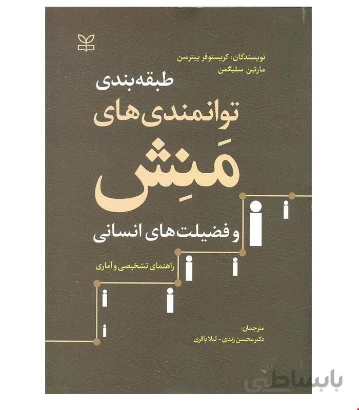 کتاب طبقه بندی توانمندی های منش و فضیلت های انسانی انتشارات رشد