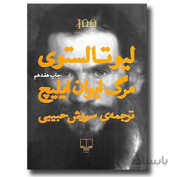 مرگ ایوان ایلیچ