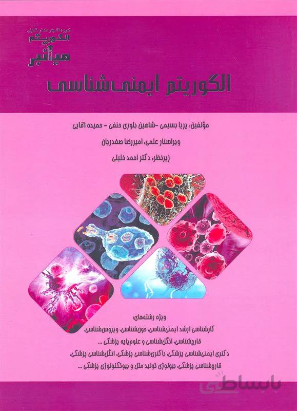 کتاب میانبر الگوریتم ایمنی شناسی (نشر گروه تالیفی دکتر خلیلی)