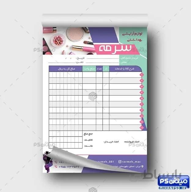 فاکتور لوازم آرایشی و بهداشتی