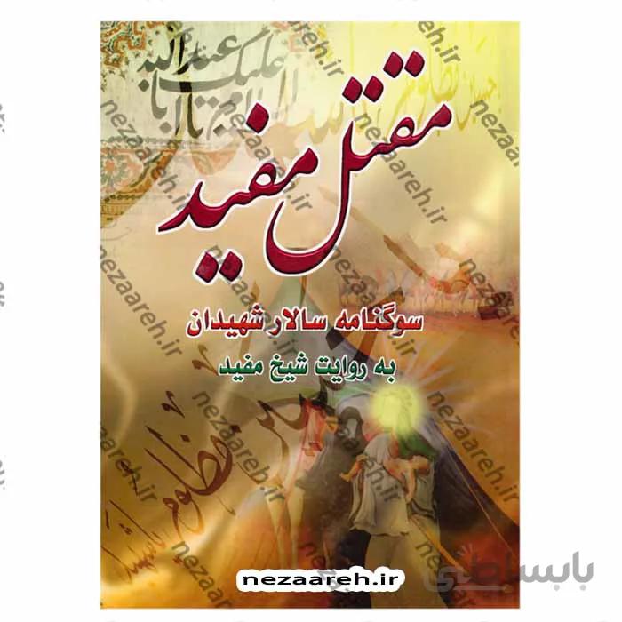 مقتل مفید سوگنامه سالار شهیدان به روایت شیخ مفید