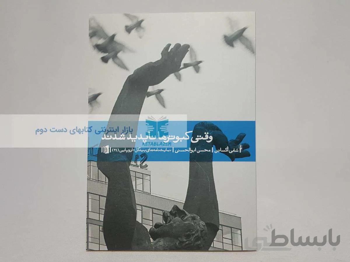وقتی کبوترها ناپدید شدند نوشتهی سفی اکسانن