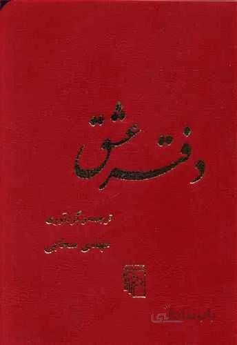 دفتر عشق (كد ناشر : 141)
