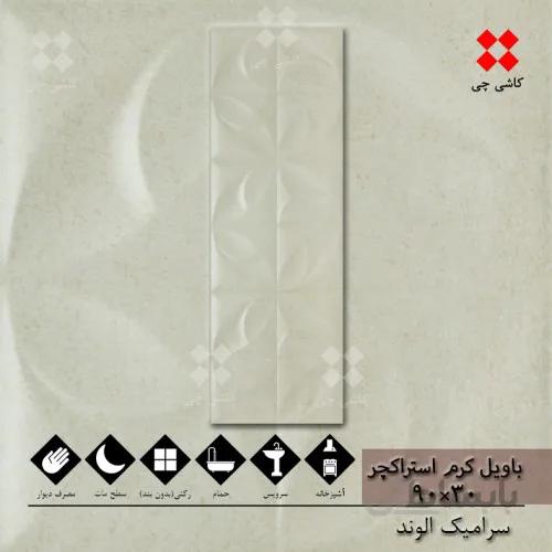 باویل کرم استراکچر 30×90 مات درجه 1