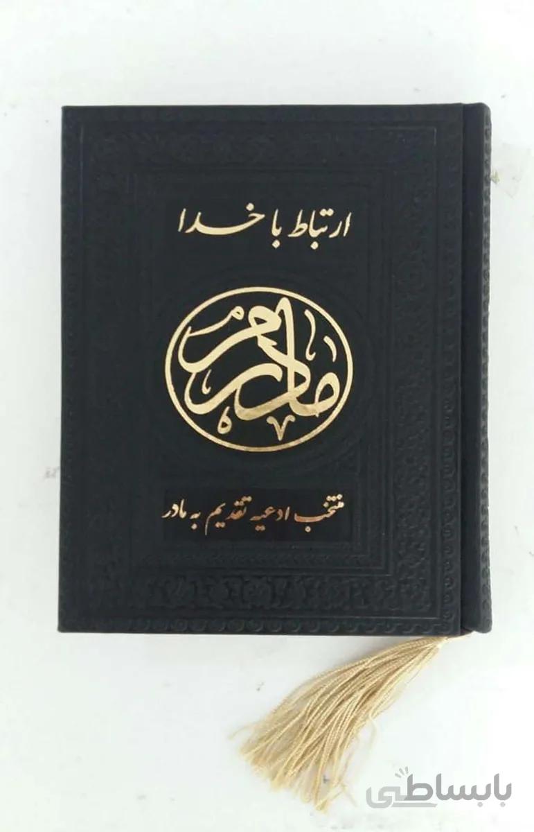 طریق الصالحین مادرم