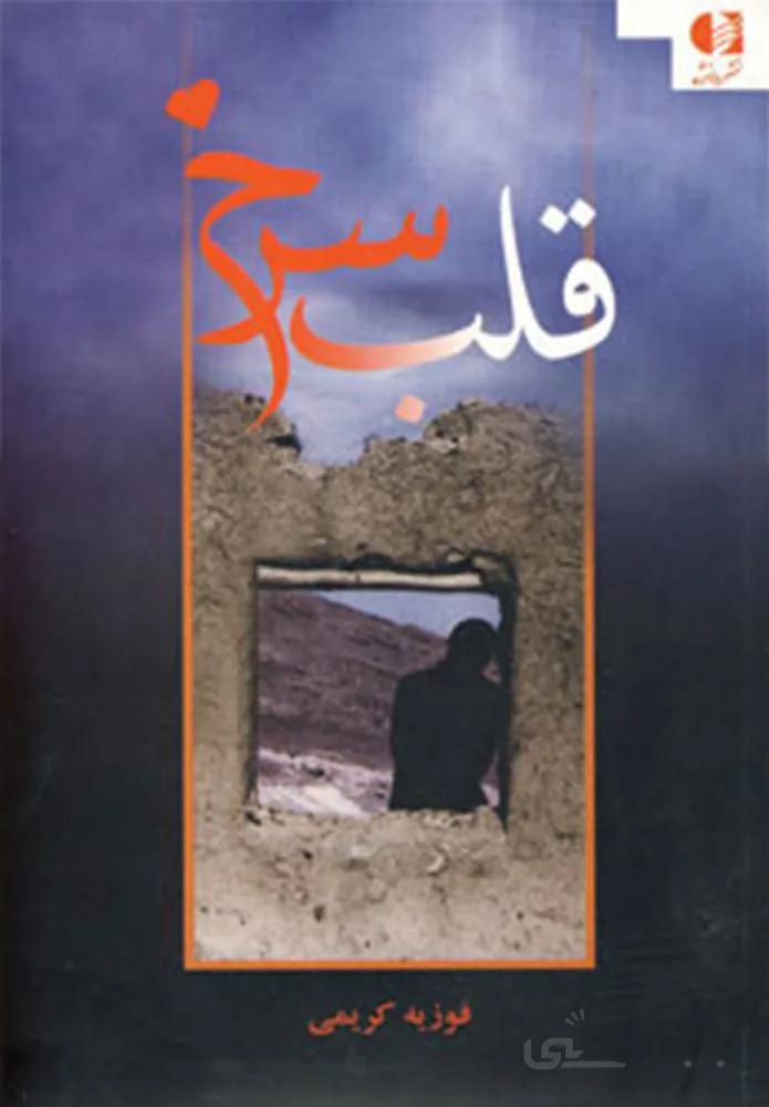قلب سرخ (کد ناشر : 147)