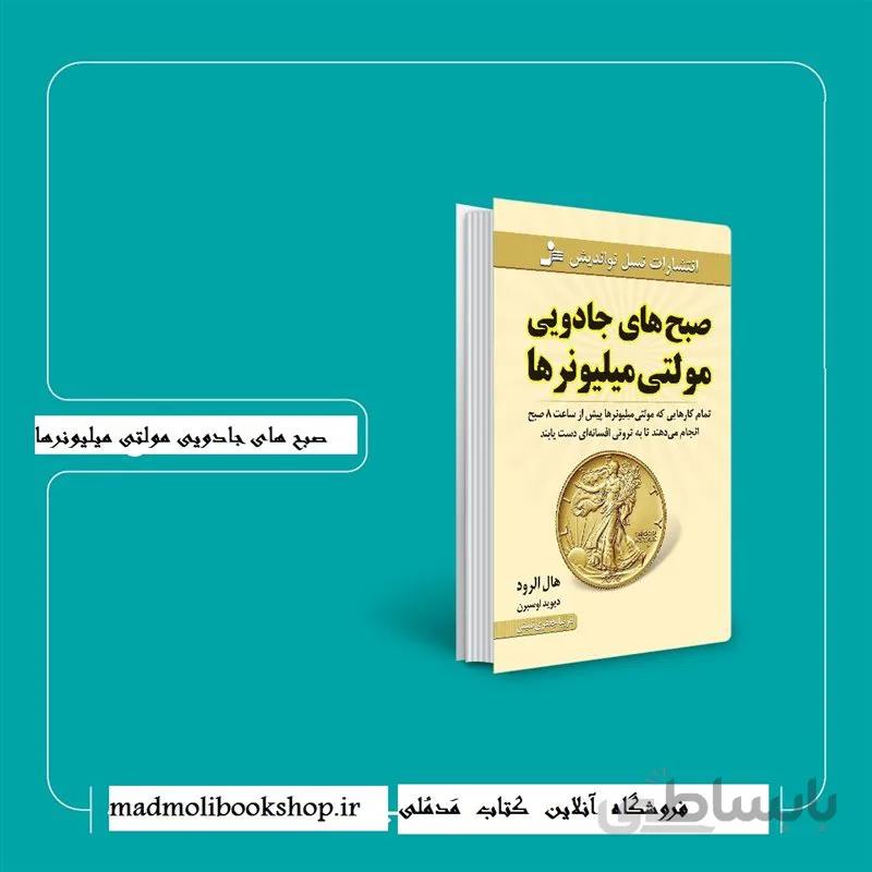 کتاب صبح های جادویی مولتی میلیونرها اثر هال الرود و دیوید اوسبرن