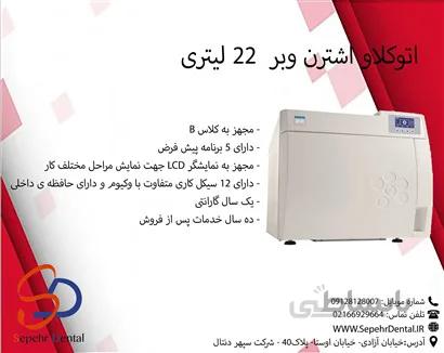 اتوکلاو اشترن وبر 22 لیتری STERN WEBER
