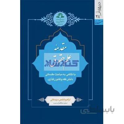 مقدمه علم حقوق