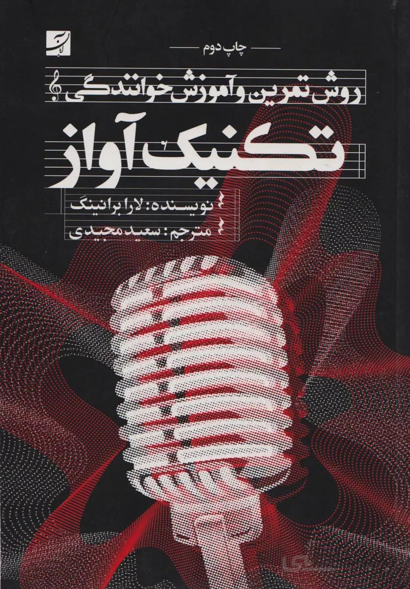 کتاب تکنیک آواز ا How to Train Singers: With Illustrated Natural Techniques & Audio Exercises