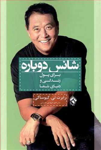 کتاب شانس دوباره (برای پول زندگی و دنیای شما)