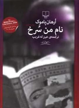 نام من سرخ (کد ناشر : 101)