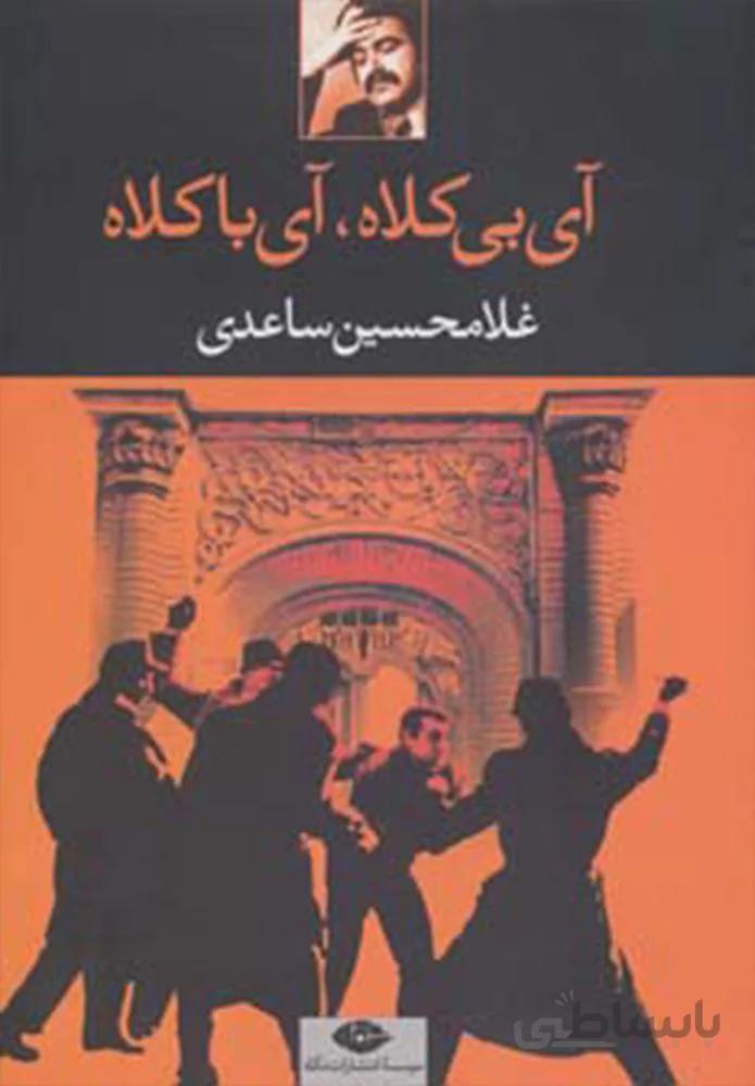 آی بی کلاه،آی با کلاه (کد ناشر : 107)