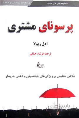 پرسونای مشتری نگاهی تحلیلی بر ویژگی های شخصیتی و ذهنی خریدار