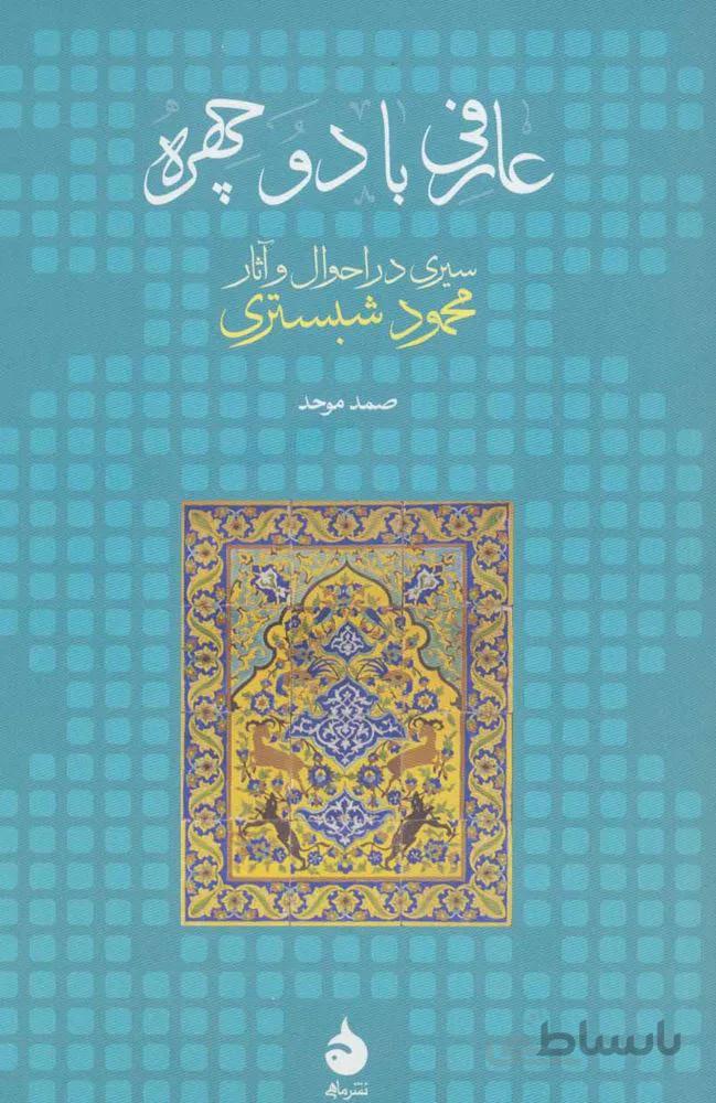 عارفی با دو چهره (سیری در احوال و آثار محمود شبستری)(کد ناشر : 130)
