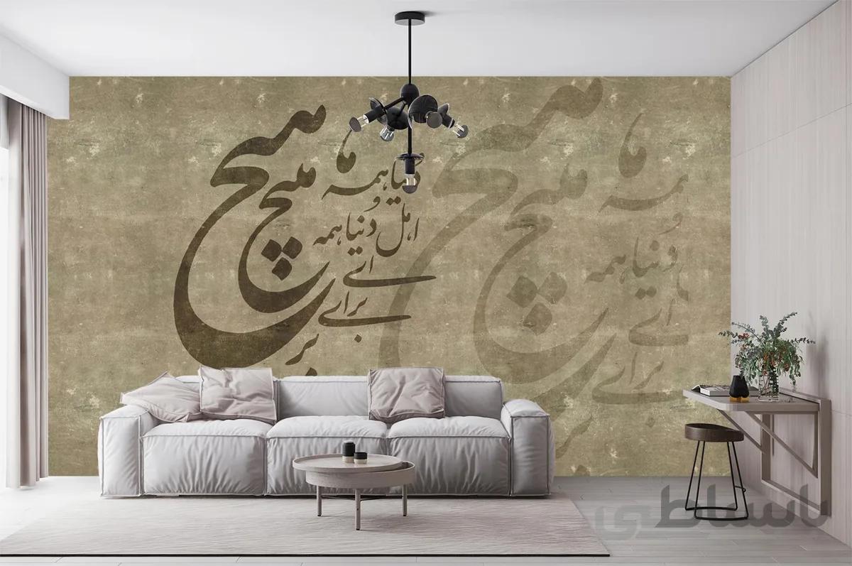 پوستر دیواری سنتی کلاسیک شعر W10051210