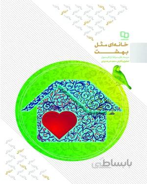 کتاب خانه ای مثل بهشت
