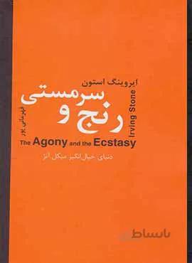 رنج و سرمستي (كد ناشر : 135)