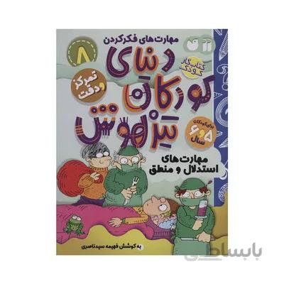 کتاب تمرکز و دقت / استدلال و منطق مجموعه کتاب های کار دنیای کودکان تیزهوش 8