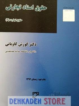 حقوق تجارت3 (حقوق اسناد تجاری)/کاویانی