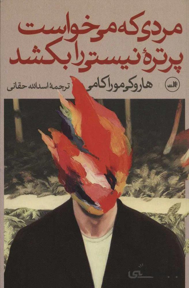 مردي كه مي خواست پرتره نيستي رابكشد (2جلدي) (كد ناشر : 105)
