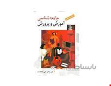 کتاب جامعه شناسی آموزش و پرورش انتشارات روان