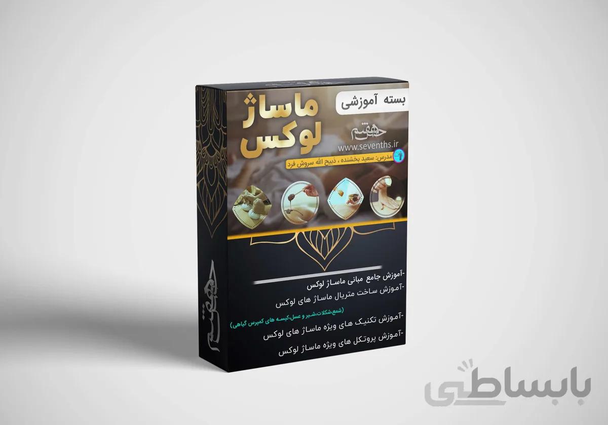 بسته آموزش مجازی ماساژ لوکس (4 سبک)