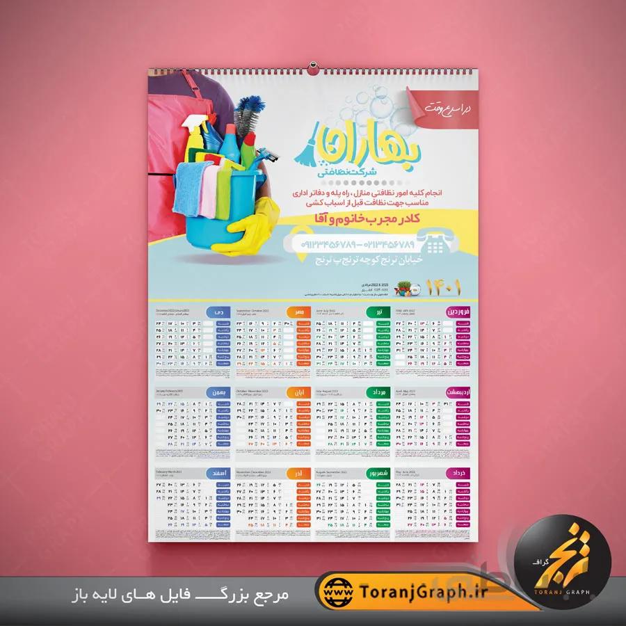 نمونه تقویم دیواری لایه باز خدمات نظافتی