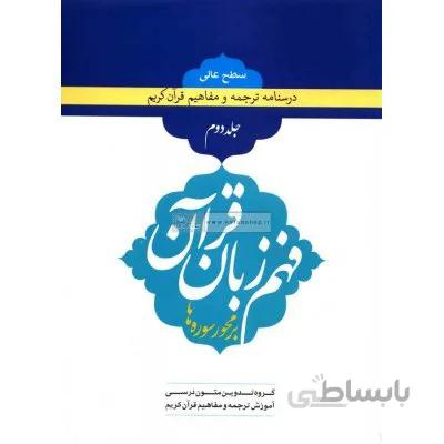 فهم زبان قرآن سطح عالی (جلد دوم)